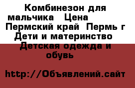 Комбинезон для мальчика › Цена ­ 1 800 - Пермский край, Пермь г. Дети и материнство » Детская одежда и обувь   